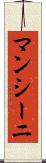 マンシーニ Scroll