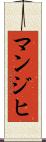 マンジヒ Scroll
