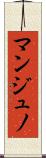 マンジュノ Scroll