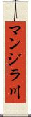 マンジラ川 Scroll