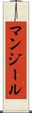 マンジール Scroll