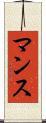 マンス Scroll