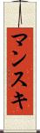 マンスキ Scroll