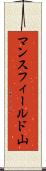 マンスフィールド山 Scroll