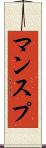マンスプ Scroll