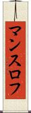 マンスロフ Scroll