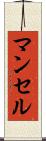 マンセル Scroll