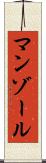 マンゾール Scroll