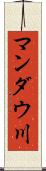 マンダウ川 Scroll