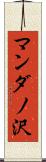 マンダノ沢 Scroll