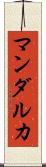 マンダルカ Scroll