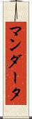 マンダータ Scroll