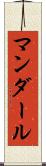 マンダール Scroll