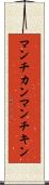 マンチカン Scroll