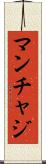 マンチャジ Scroll