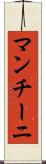 マンチーニ Scroll