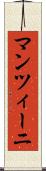 マンツィーニ Scroll