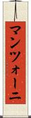 マンツォーニ Scroll