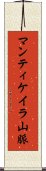 マンティケイラ山脈 Scroll