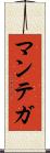マンテガ Scroll