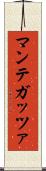 マンテガッツァ Scroll