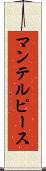 マンテルピース Scroll