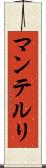 マンテルリ Scroll