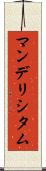 マンデリシタム Scroll