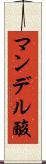 マンデル酸 Scroll