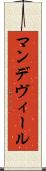 マンデヴィール Scroll