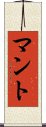 マント Scroll