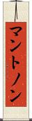 マントノン Scroll