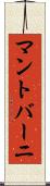 マントバーニ Scroll