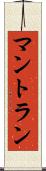 マントラン Scroll