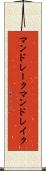 マンドレーク Scroll