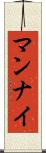 マンナイ Scroll