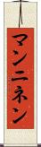 マンニネン Scroll