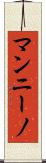 マンニーノ Scroll