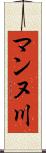 マンヌ川 Scroll
