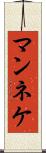 マンネケ Scroll
