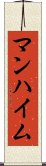 マンハイム Scroll
