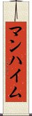 マンハイム Scroll