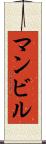 マンビル Scroll