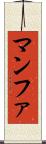 マンファ Scroll