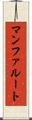 マンファルート Scroll
