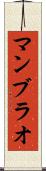 マンブラオ Scroll