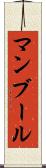 マンブール Scroll