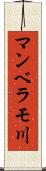 マンベラモ川 Scroll
