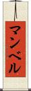 マンベル Scroll