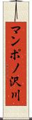 マンポノ沢川 Scroll